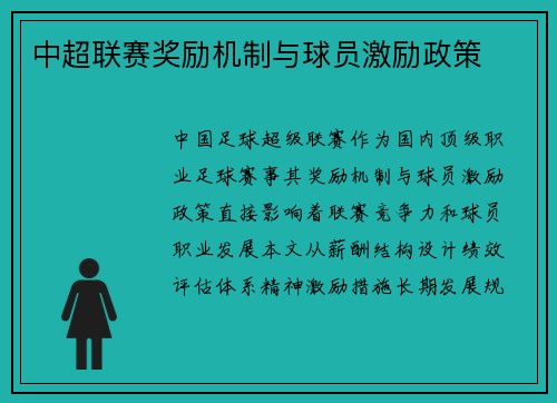 中超联赛奖励机制与球员激励政策
