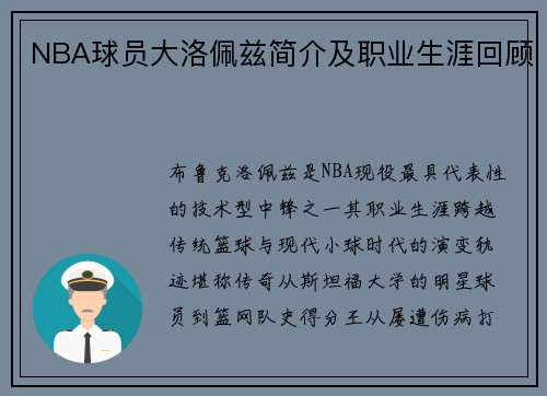 NBA球员大洛佩兹简介及职业生涯回顾