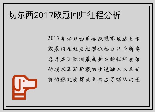 切尔西2017欧冠回归征程分析