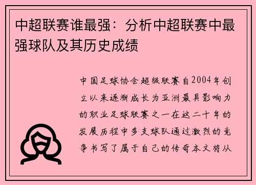 中超联赛谁最强：分析中超联赛中最强球队及其历史成绩