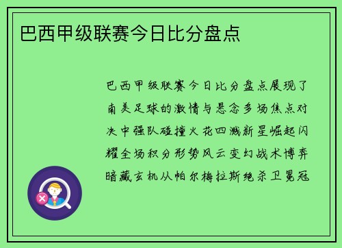 巴西甲级联赛今日比分盘点