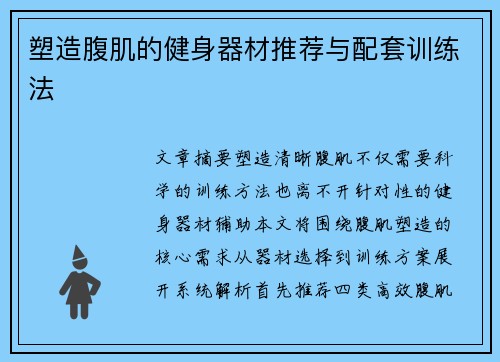 塑造腹肌的健身器材推荐与配套训练法
