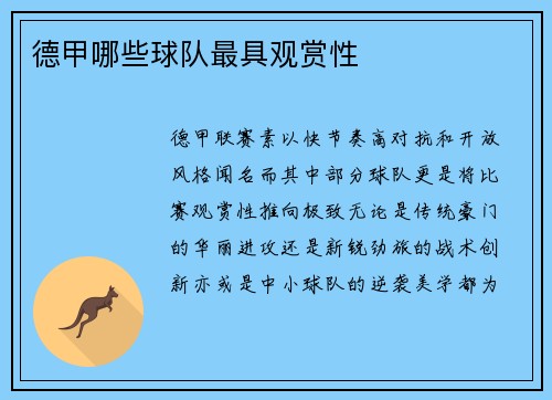 德甲哪些球队最具观赏性