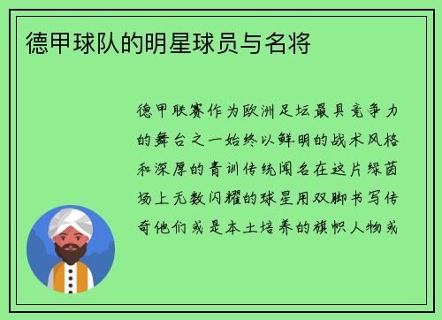 德甲球队的明星球员与名将