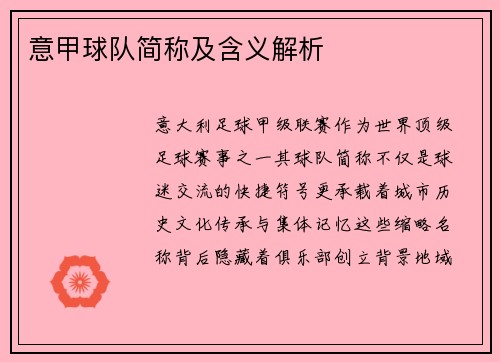 意甲球队简称及含义解析