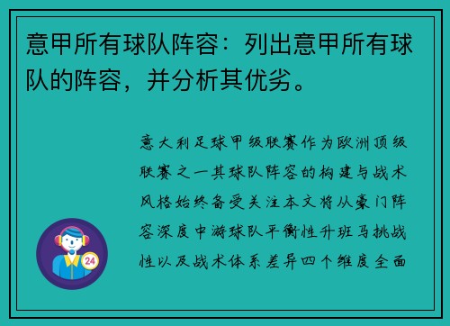 意甲所有球队阵容：列出意甲所有球队的阵容，并分析其优劣。