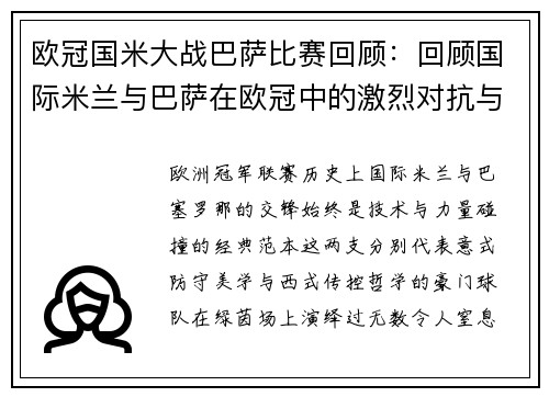欧冠国米大战巴萨比赛回顾：回顾国际米兰与巴萨在欧冠中的激烈对抗与比赛过程