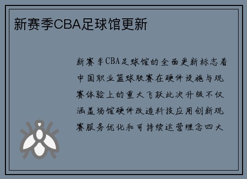 新赛季CBA足球馆更新