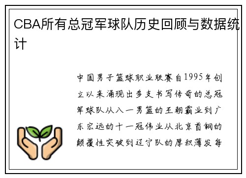CBA所有总冠军球队历史回顾与数据统计