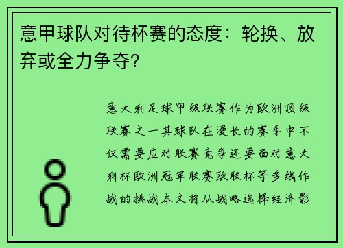 意甲球队对待杯赛的态度：轮换、放弃或全力争夺？