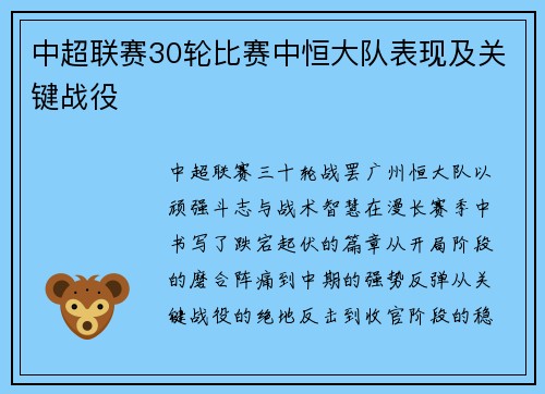 中超联赛30轮比赛中恒大队表现及关键战役