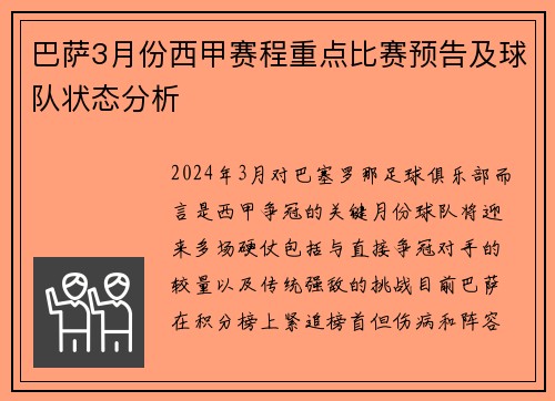 巴萨3月份西甲赛程重点比赛预告及球队状态分析