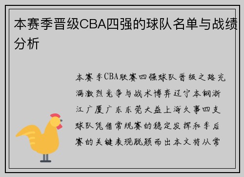 本赛季晋级CBA四强的球队名单与战绩分析