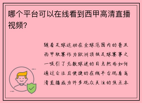 哪个平台可以在线看到西甲高清直播视频？