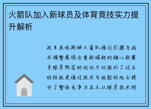 火箭队加入新球员及体育竞技实力提升解析