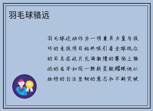 羽毛球骆远