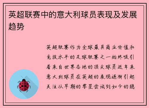 英超联赛中的意大利球员表现及发展趋势