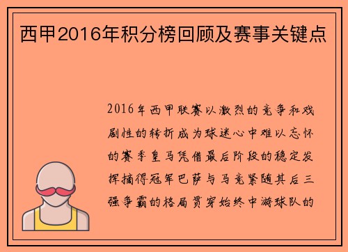 西甲2016年积分榜回顾及赛事关键点