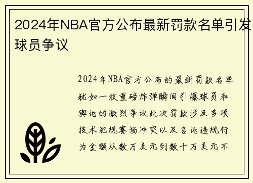 2024年NBA官方公布最新罚款名单引发球员争议