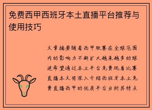 免费西甲西班牙本土直播平台推荐与使用技巧