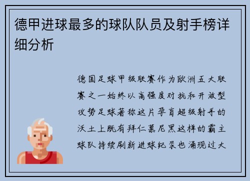 德甲进球最多的球队队员及射手榜详细分析