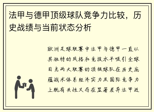 法甲与德甲顶级球队竞争力比较，历史战绩与当前状态分析
