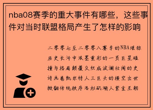 nba08赛季的重大事件有哪些，这些事件对当时联盟格局产生了怎样的影响