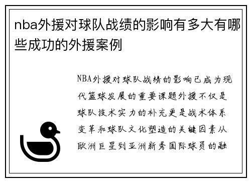 nba外援对球队战绩的影响有多大有哪些成功的外援案例