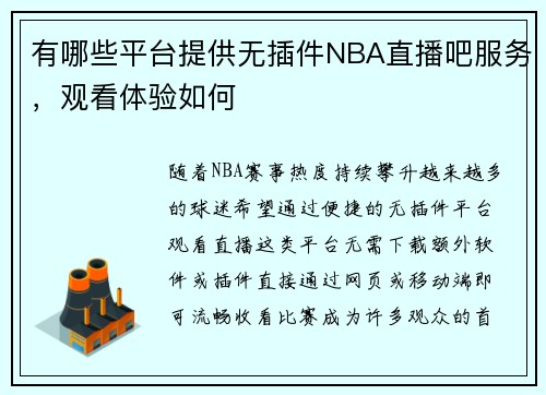有哪些平台提供无插件NBA直播吧服务，观看体验如何