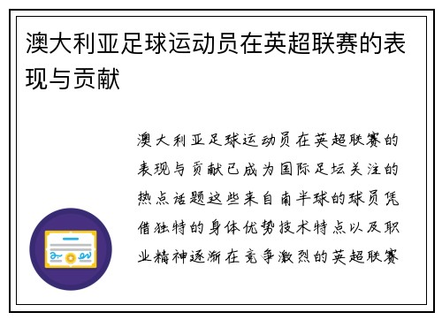 澳大利亚足球运动员在英超联赛的表现与贡献