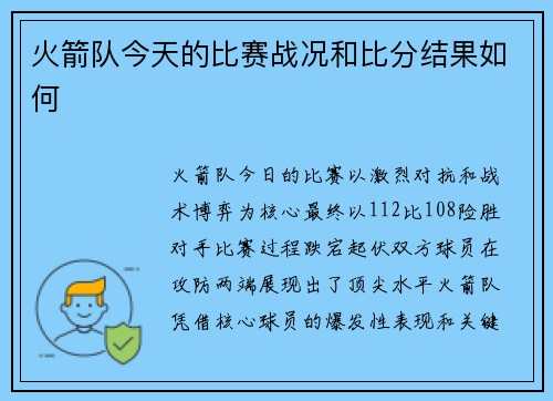 火箭队今天的比赛战况和比分结果如何