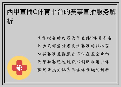 西甲直播C体育平台的赛事直播服务解析