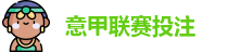 意甲投注